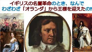 イギリスは名誉革命のとき、なんでわざわざ「オランダ」から王様を迎えたの?[色即是空]【動画で語る世界の歴史】【ゆっくり解説】