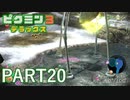 好きすぎるから、デラックスも！！ピクミン3デラックス実況part20