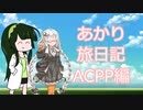 【ACPP】あかり旅日記　アーマード・コア　プロジェクトファンタズマ 編　その4【VOICEROID実況】