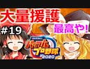 【ゆっくり実況】#19 霊夢の二刀流マイライフ【パワプロ2020】【マイライフ】[PS4][eBASEBALLパワフルプロ野球2020][野球] ゲーム実況 プレステ4