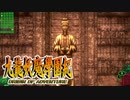 #10【実況】15年ぶりの復活！ぼくらの“愛”した宝探し屋【九龍妖魔學園紀 OOA】