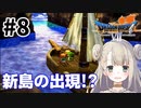 #8【PS版ドラクエ7】ドラゴンクエストⅦで癒される！新島の出現!?【DQ7】
