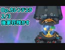 【アリス・ギア・アイギス】Op.カレンデュラ 2/3 後家花咲かす