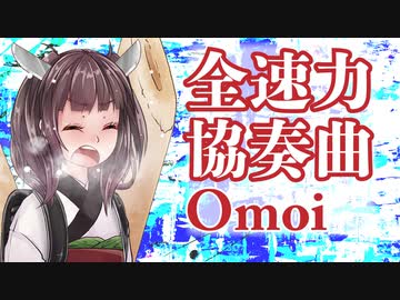 【NEUTRINOカバー】全速力協奏曲/Omoi【AIイタコ/きりたん】