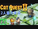 【CatQuest2】ネコとイヌは仲良くできるか？【part4】