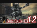 【ダークソウル３実況】これが地獄か・・・もっとも難しいゲームをやる12