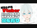 【配布あり】FaceRig対応オリジナルLive2Dモデル制作してみた【Vtuber】