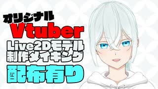 【配布あり】FaceRig対応オリジナルLive2Dモデル制作してみた【Vtuber】