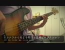 【Bass】サヨナラから始まる物語 / 星見プロダクション【弾いてみた】