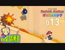 ロボ勇者の、ペーパーマリオオリガミキング実況013【VTuber】