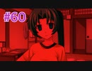 『ひぐらしのなく頃に 奉』実況プレイPart60
