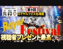 【オンラインカジノ/オンカジ】【ロイヤルパンダ】第９回カジノ対決！！ダイジェスト