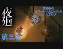 【実況】栗御飯のホラーゲームスペシャル in 2020ハロウィン【夜廻】第三夜