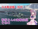 【WoWs】秋桜さんの海戦記録 その41