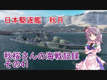 【WoWs】秋桜さんの海戦記録 その41