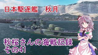【WoWs】秋桜さんの海戦記録 その41