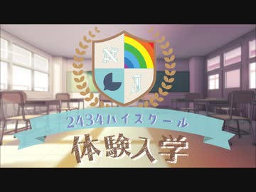 【にじさんじMMD】2434ハイスクール体験入学