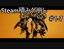 【実況】Steam積みゲ崩し1-7【DAEMON X MACHINA】
