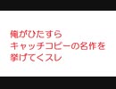 【2ch】俺がひたすらキャッチコピーの名作を挙げてくスレ