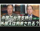【台湾CH Vol.349】中国で台湾支持の外国人は拘束される？ / ポンぺオ氏「台湾は中国ではない」発言に見る米国「対中政策」の変化[R2/11/21]