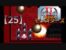 アークザラッドⅡモンスターズ実況プレイ【25】