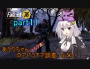 【fallout76】あかりちゃん(とちび達)のアパラチア調査α米！！　part11
