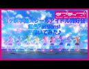 【虹色Passions!】ラブライブ！虹ヶ咲学園スクールアイドル同好会オープニングテーマを弾いてみた