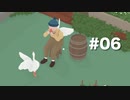 日本ガチョウの会の者ですがテーブルはどこですか #06【Untitled Goose Game】2人実況