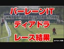 【海外競馬 超速報 競馬に人生】バーレーンインターナショナルトロフィー  2020  レース結果 【日本馬 ディアドラ ラストラン】