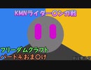 【マイクラ】KMNライダー〇ンガ戦【ゆっくり実況】　.GINGA