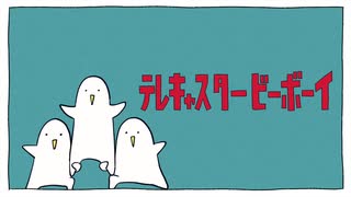 テレキャスタービーボーイ／すりぃ【元駅員が歌ってみた】