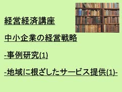 経営経済講座      中小企業の経営戦略-事例研究(1)-地域に根ざしたサービス提供(1)