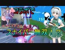 スナイパーさえあれば勝てる！？　[fortnite/ゆっくり実況/コラボ動画]