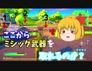 【フォートナイト】ここからミシック武器は取れるのか？