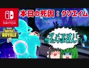 【Nintendoswitch】【Fortnite】【ゆっくり実況】本日の死因：クソエイム【フォートナイト】