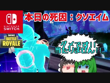 【Nintendoswitch】【Fortnite】【ゆっくり実況】本日の死因：クソエイム【フォートナイト】