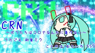 『CRN～ボクたちはコロナなんかに負けない～』初音ミク　オリジナル曲【SSS】