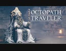 それぞれの物語 OCTOPATH TRAVELER 実況プレイ part96