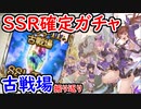 【グラブル】古戦場で獲得したSSR確定チケを引く！＆古戦場お疲れさまでした！【グランブルーファンタジー/GRANBLUE FANTASY】
