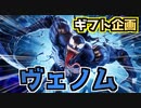 【Fortnite】ヴェノムギフト企画