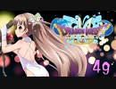ドラゴンクエストMillionStars～勇者ミズキ伝説～ 第49話
