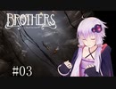 【Brothers】まさかの脳トレ？：03【VOICEROID実況】