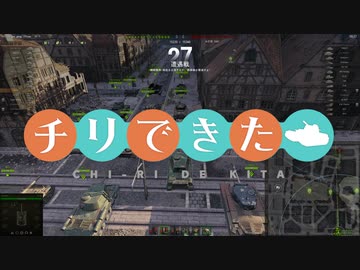 【WoT】チリで来た Part97 ゆっくり実況プレイ+東北きりたん実況プレイ