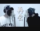 再会 - LiSA×Uru【歌ってみた／低音癒ボcovered by サトシNG】