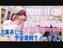 【ラジオ】#れーぬさろん　No.57(2020/11/20)【アーカイブ】