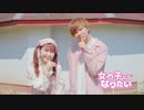 【ぷりん×ちゃんたい】満を持して 女の子になりたい【踊ってみた】
