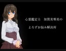 【心霊鑑定士 加賀美零美のよろずお悩み解決所 1】第99話「母親に似るのが怖い女」