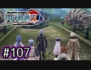 #107 軌跡好きの【閃の軌跡Ⅳ】実況だよ