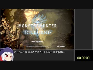 MHWアイスボーン ワールド部分RTA ヘビィボウガン 4:51:22 Part1【音ズレ修正版】