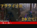 【実況】もう少しでフラライなので2試合一気に！！【IdentityVのとある試合をpickupしてみた】#15